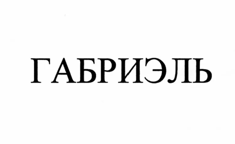 Габриэль надпись. Габриэль имя. Красивая надпись Габриэля. Красивая напись "Габриэль.