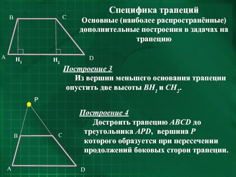 Построить трапецию относительно боковой стороны. Построение трапеции. Начертить трапецию. Достроить трапецию до треугольника. Медиана трапеции.