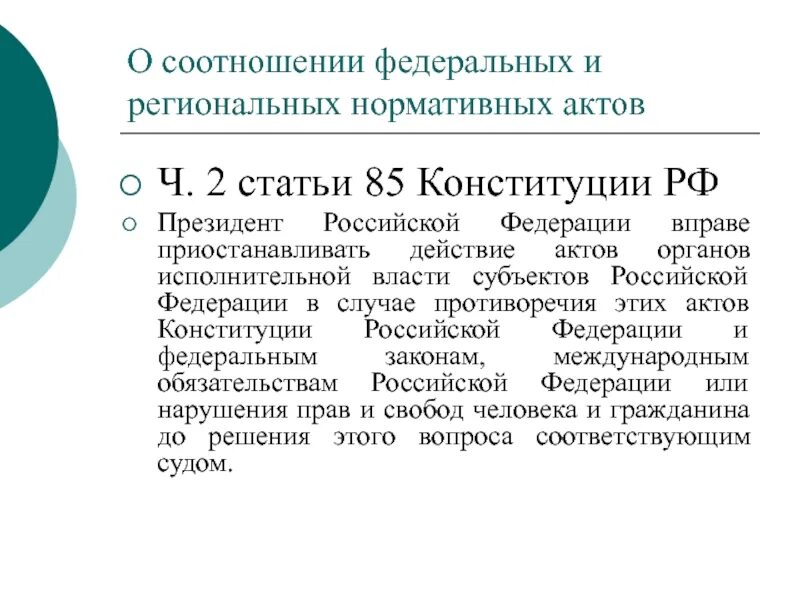 Нормативные акты 1 конституция российской. 85 Статья Конституции. Статья 85 кратко. Статья 85 Конституции РФ.