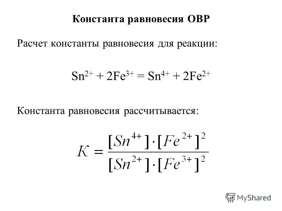константу равновесия системы. константа химической реакции формула. константа равновесия химической реакции значения. расчет константы равновесия химической реакции. константа равновесия химической реакции формула.