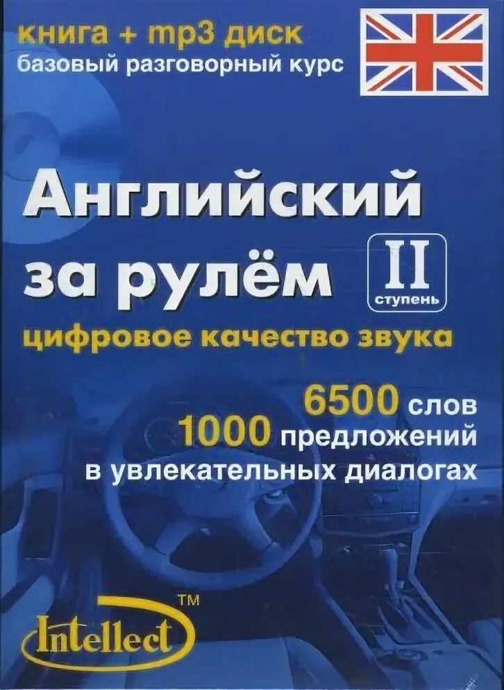 Н. Английский за рулем. Английский за рулем башуткин. Интенсивный курс английского языка. Н.