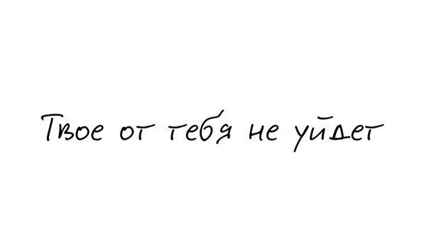 Твоё от тебя никогда не уйдёт. Твоё от тебя не уйдёт а если ушло. Твоё от тебя не уйдёт цитаты. Твой человек от тебя не уйдет. Никуда от меня не денешься майер читать