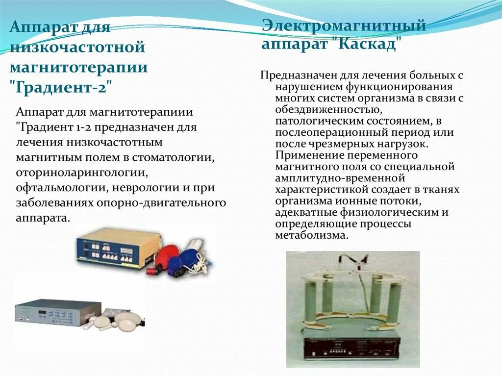 Магнитотерапия градиент. Аппарат для магнитотерапии градиент-1. градиент аппарат магнитотерапии. для проведения процедур низкочастотной магнитотерапии применяют:. магнитотерапия презентация.