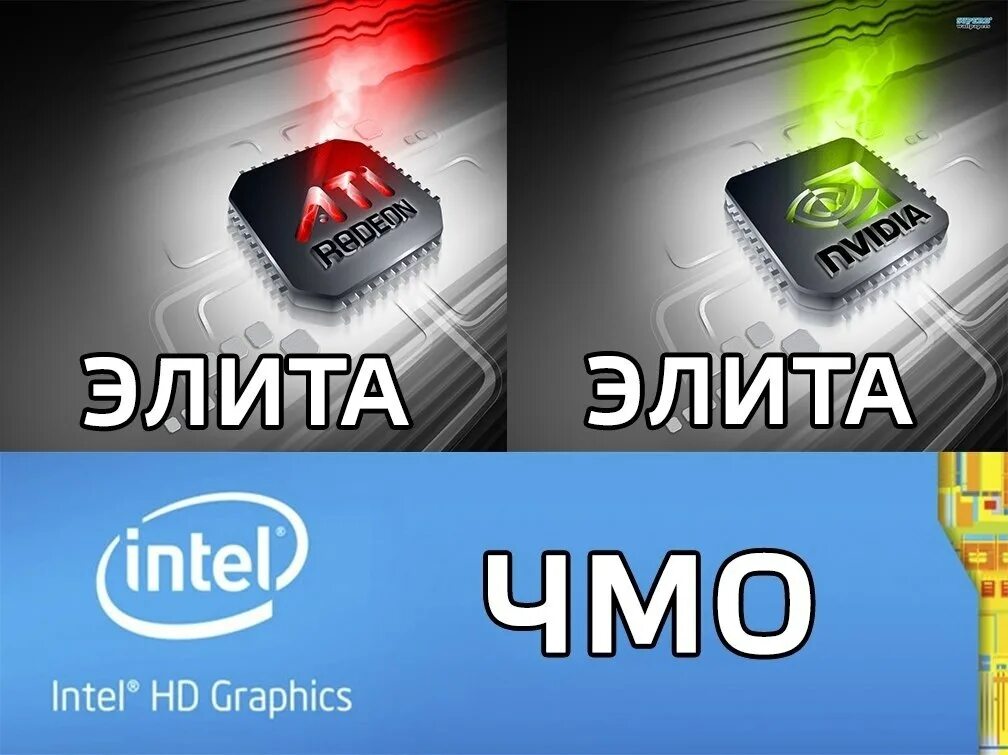 Мем Интел и АМД. AMD мемы. Интел приколы. Мемы про Intel и AMD.