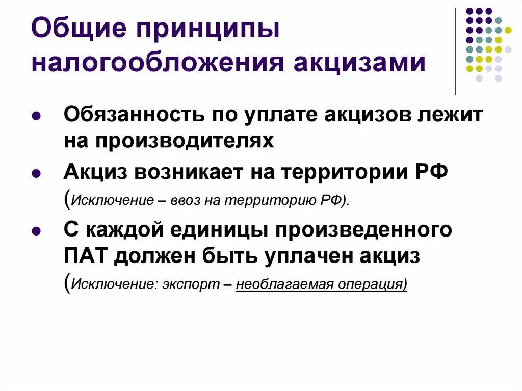 Акцизный налог является. Основные принципы налогообложения. Принципы налогообложения акцизами. Три основных принципа налогообложения. Основные принципы налогов.