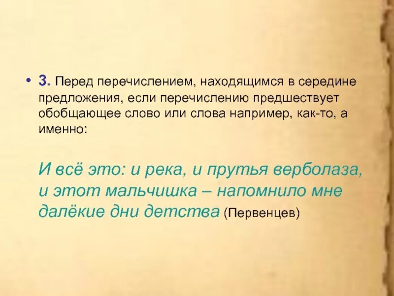 Именно например. Перечисление в середине предложения. Перечисление посередине предложения. Примеры предложений с перечислением в середине предложения. Выделение перечисления в середине предложения.