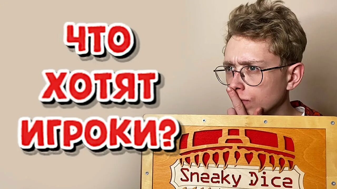 Сники дайс. Аватарка сники дайс. Сники дайс. Сники дайс. Sneaky dice.