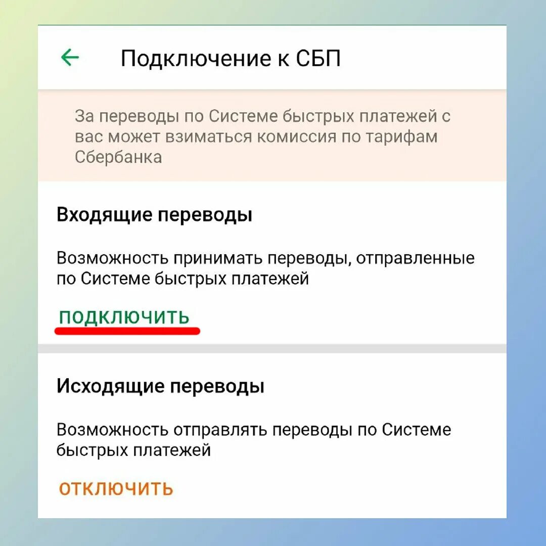 Как добавить сбп. Подключить систему быстрых платежей. Как подключить СБП. СБП система быстрых платежей как подключить. Система быстрых платежей центр Инвест.