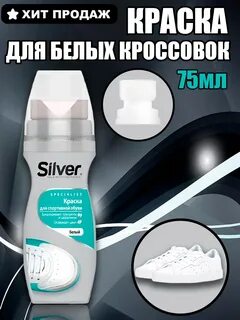 Белая краска для обуви