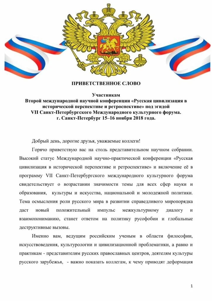 Приветственное слово главы. Приветственное слово участникам. Приветственное слово участникам конференции. Приветственное слово участникам научно-практической конференции. Приветствие на научной конференции.