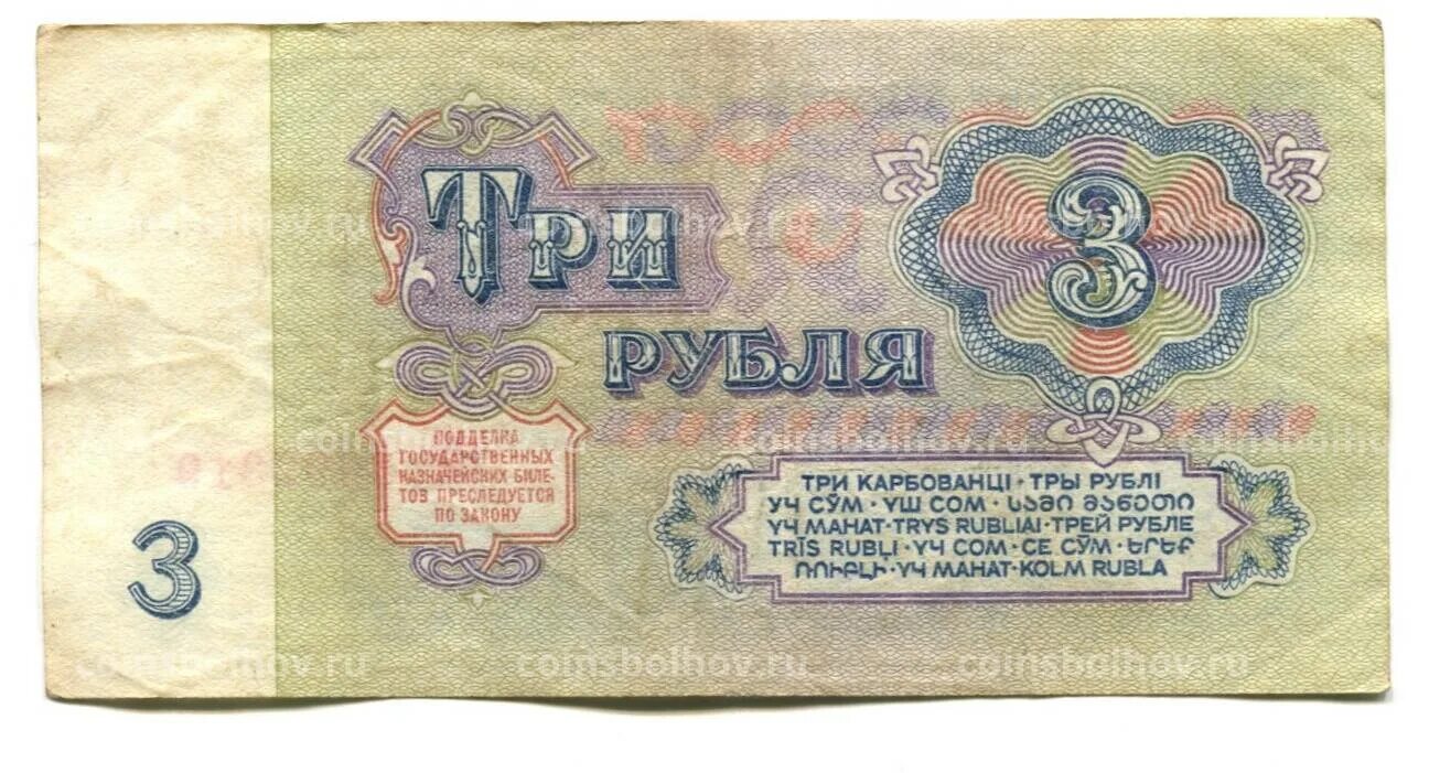 3 Рубля СССР. Банкнота 3 рубля 1991 года. 3 Рубля СССР банкнота. 3 Рубля 1961.
