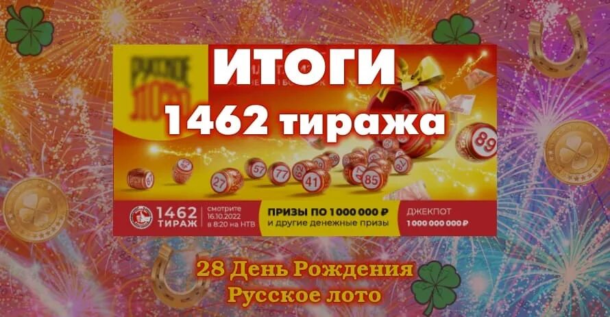 Розыгрыш русское лото 25 февраля во сколько. Русское лото 1462 тираж. Столото русское лото тираж 1462. Лотерейный билет русское лото 390 тираж. 1532 Тираж русского.