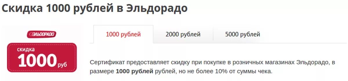 Бонусные рубли соколов как можно. Бонусные рубли Эльдорадо. 1000 Рублей Эльдорадо. Бонусы Эльдорадо 1500. Эльдорадо бонусы картинки.