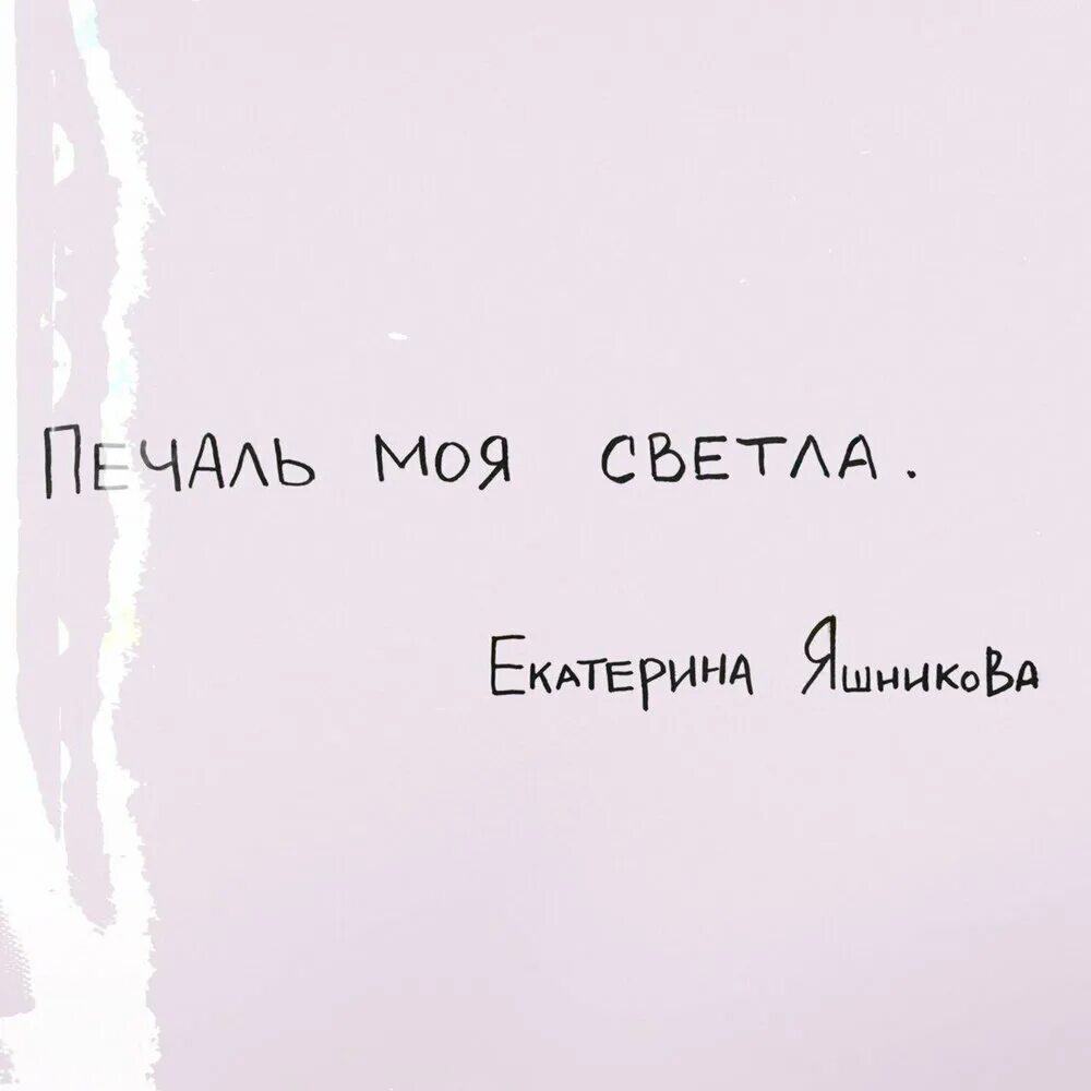 Печаль моя светла. Печаль моя светла текст. Печаль моя светла картинки. Песни моя подруга забыла печаль