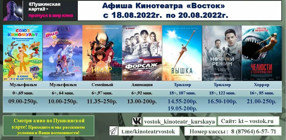 Курск кинотеатры афиша расписание на завтра. Киноафиша Восток. Афиша кинотеатра. Кинотеатр афиша 2022. Кинотеатр Восток расписание.