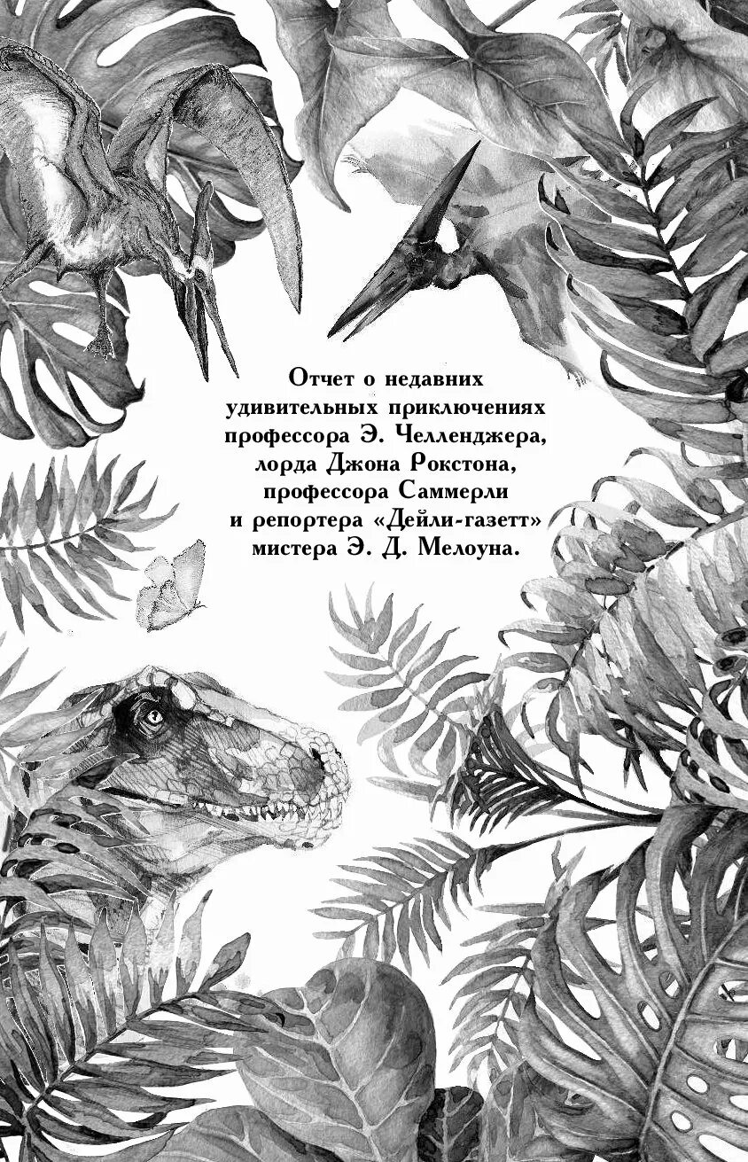 Краткое содержание затерянный. Конан Дойл Затерянный мир иллюстрации. Затерянный мир, Дойл а.к.. Рисунок к книге Затерянный мир.