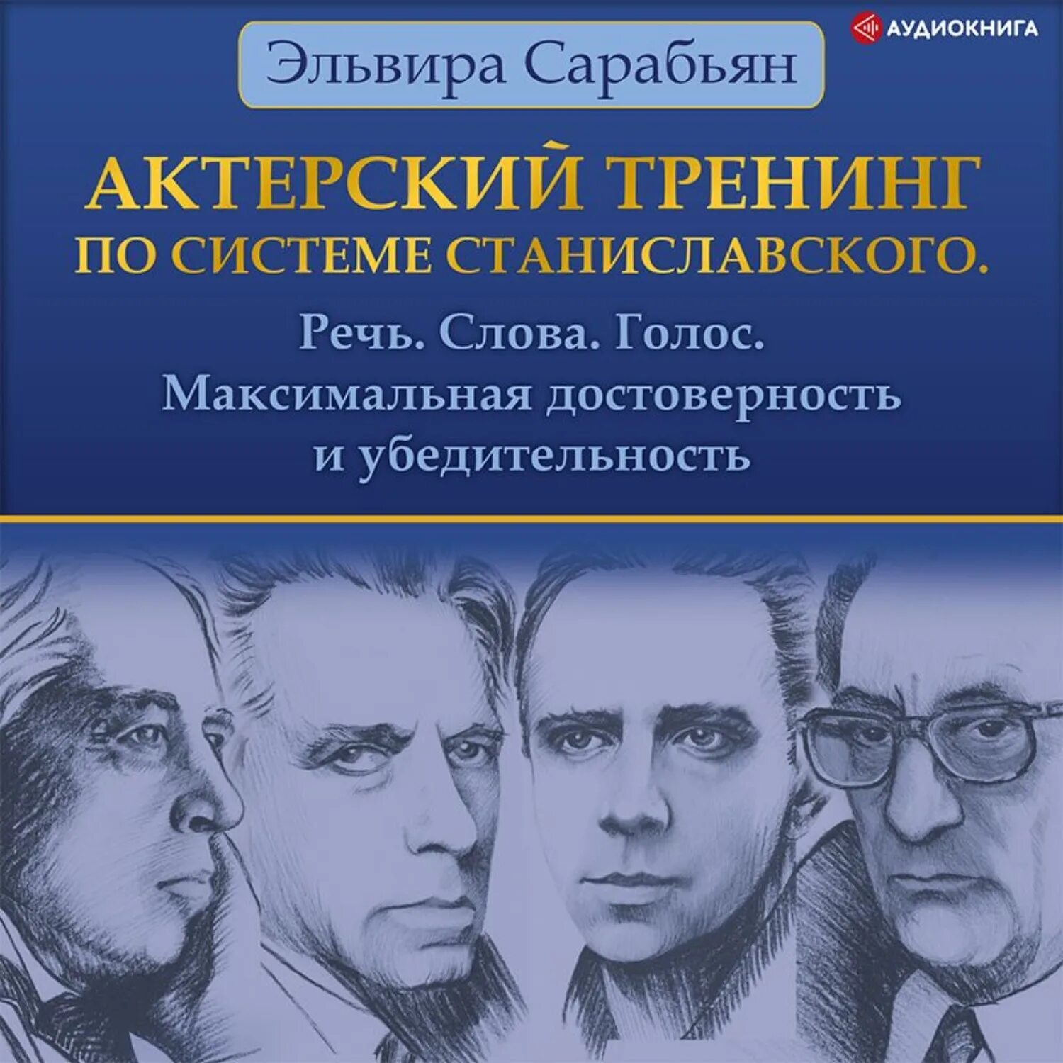 Актерский тренинг по системе Станиславского. Тренинг по актерскому мастерству по системе Станиславского. Актерский тренинг. Учебник актерского мастерства / Станиславский.