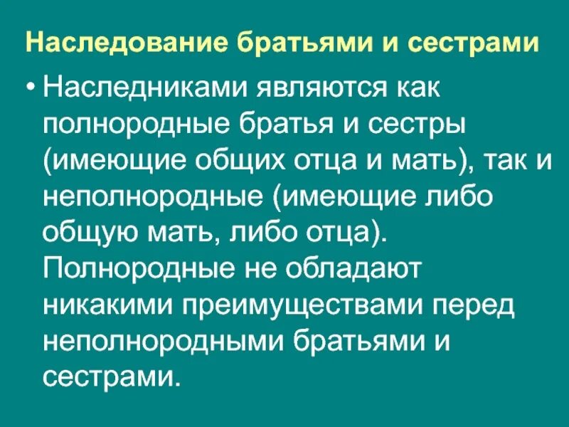 Неполнородные братья наследование. ПОЛНОРОДНЫЙ И неполнородный брат. ПОЛНОРОДНЫЙ брат это. Полнородные братья и сестры это