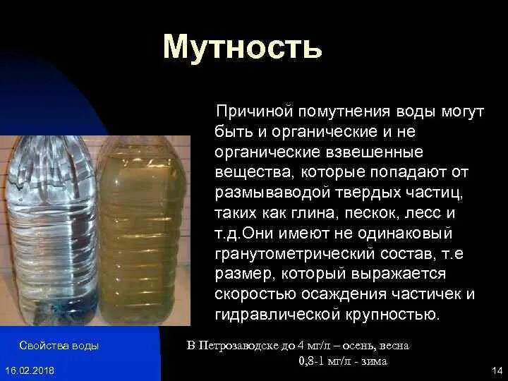 Причины мутности воды. Мутность воды обусловлена. Мутность воды вызвана:. Мутность воды определяется наличием. Взвешенные частицы представляют собой