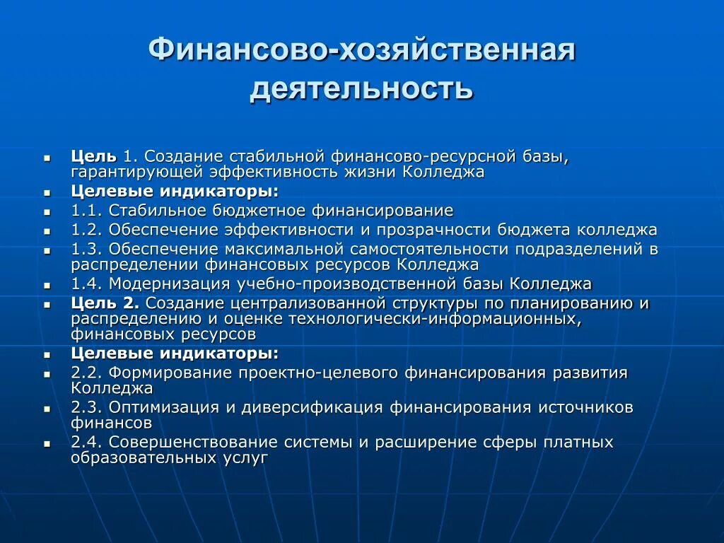 Информация о деятельности школы. Цели финансово-хозяйственной деятельности. Цель финансово-хозяйственной деятельности организации это. Задачи финансово хозяйственной деятельности. Элементы финансово хозяйственной деятельности.