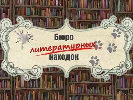 Сайт бюро находок