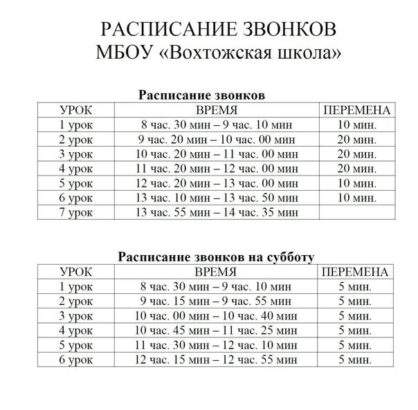 Расписание на завтра на 5. Расписание звонков 18 школа. Расписание звонков зимнее. Расписание звонков 46.