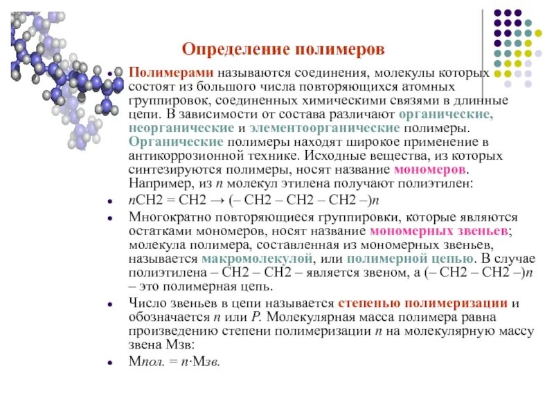 Органические соединения полимеры. Какие вещества называют полимерами. Соединения полимеров. Органические вещества молекулы полимеры.