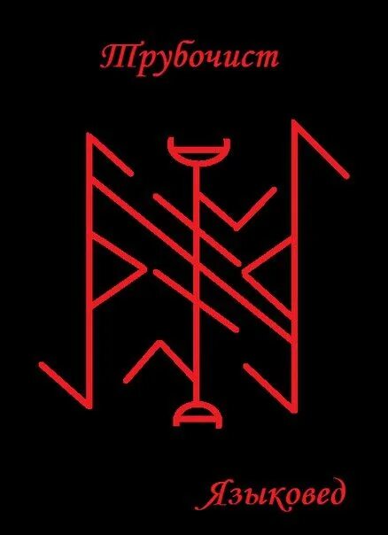 Руны мистерий. Рунический став от привязок. чистка от привязок руны. став чистка от привязок. чистка с обраткой руны.
