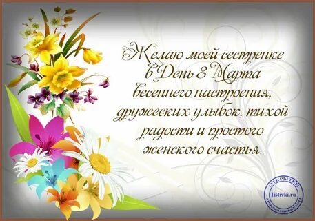 С женским днем сестре