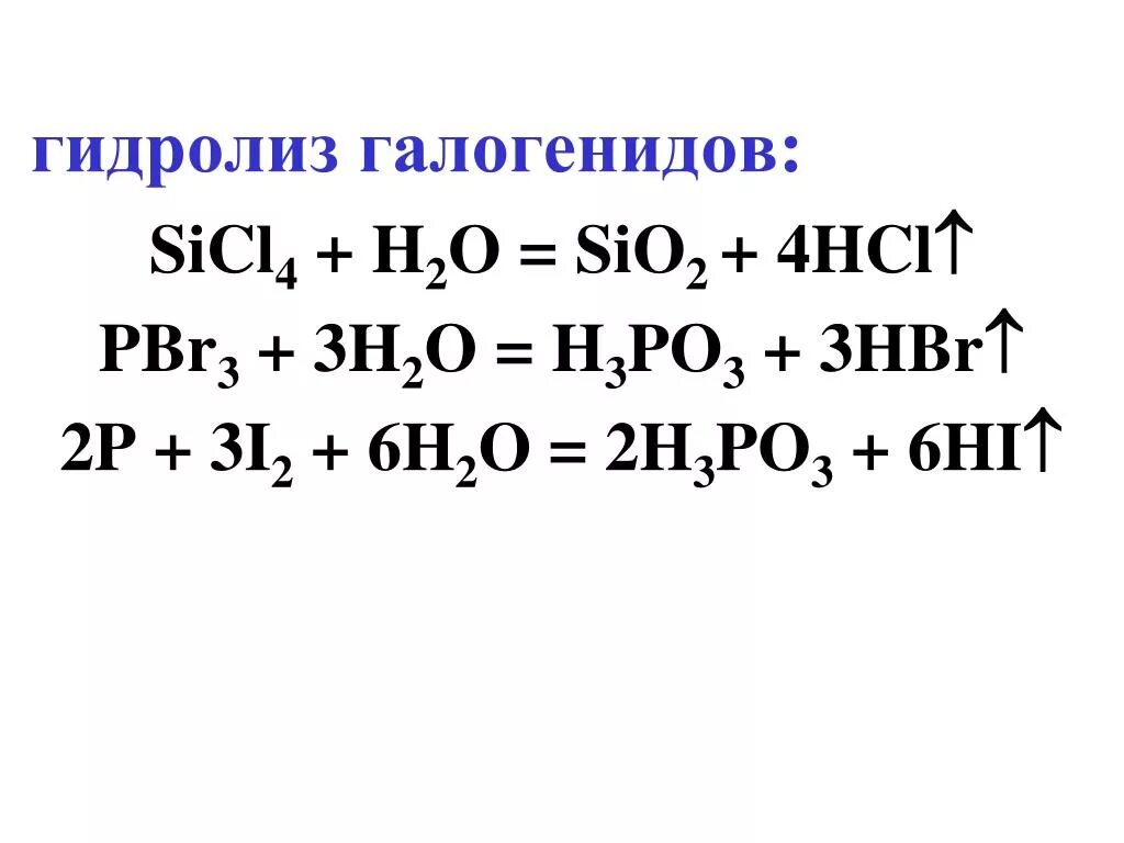 Гидролиз галогенидов. Sicl4 h2o гидролиз. Гидролиз хлорида кремния 4. Pbr3 гидролиз. Sio2 2h2o