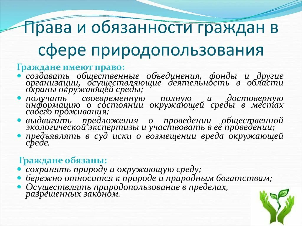 Экологические обязанности рф. Основные экологические обязанности граждан РФ. Полномочия и обязанности граждан в области охраны окружающей среды. Круг экологических прав и обязанностей граждан и их объединений.