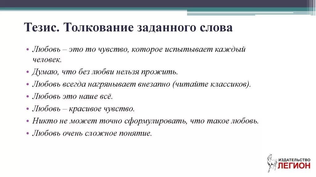 Сочинение рассуждение любовь книга божья. Любовь это определение для сочинения. Сочинение на тему любовь. Определение слова любовь для сочинения. Тезис любовь.