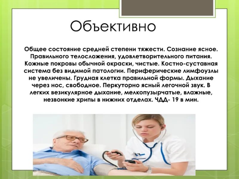 Без видимых патологий. Общее состояние средней степени тяжести. Ясное сознание пациента. Диспансерное наблюдение картинки для презентации.