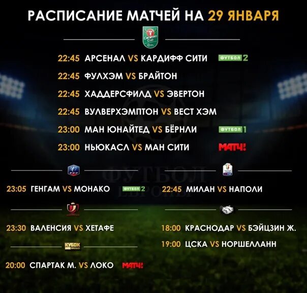 Футбол сегодня россия во сколько. Расписание футбольных матчей. Афиша матча. Футбол сегодня расписание матчей. Сегодняшний футбол во сколько начинается.