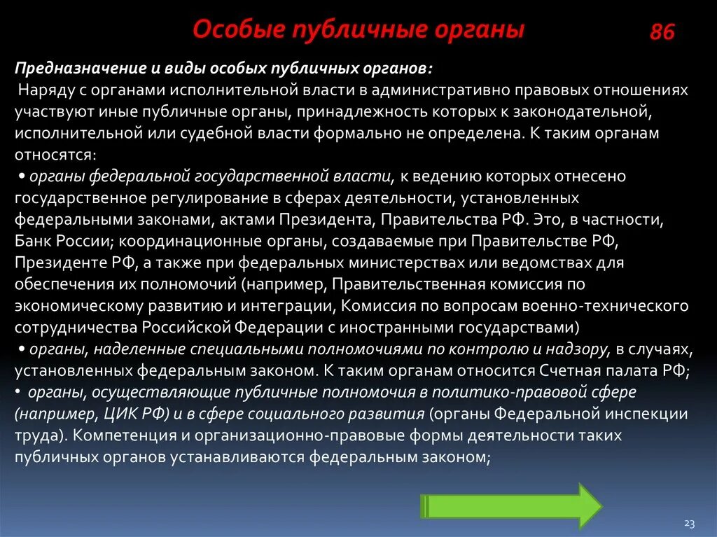 Административно публичные полномочия. Органы публичной власти в административном праве. Административно публичные органы. Административный статус особых публичных органов это. 7. Предназначение и виды особых публичных органов кратко.