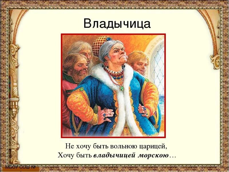 Хочу быть владычицей морскою а пушкин. Старуха владычица морская. хочу быть владычицей морскою. хочу быть вольною царицей. морская владычица в сказке пушкина.