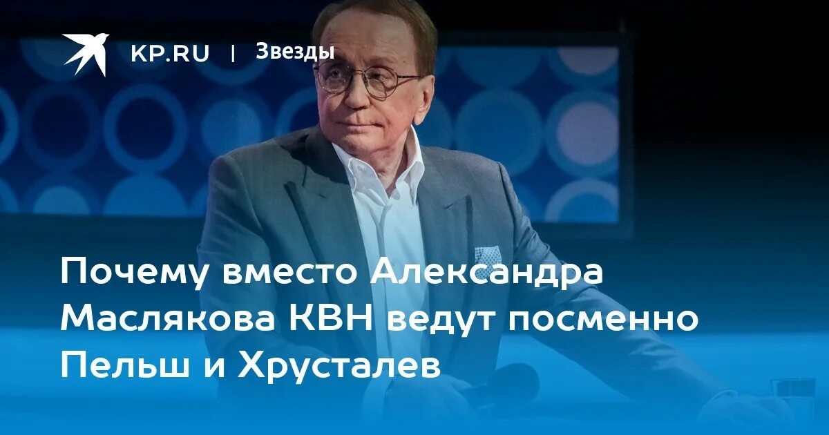 Почему Масляков не ведет КВН. Ведущий КВН. Почему масляков перестал вести передачу