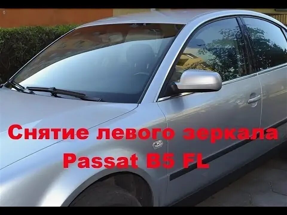 Как снять зеркальце для установки подогрева зеркал - на примере Volkswagen Passa