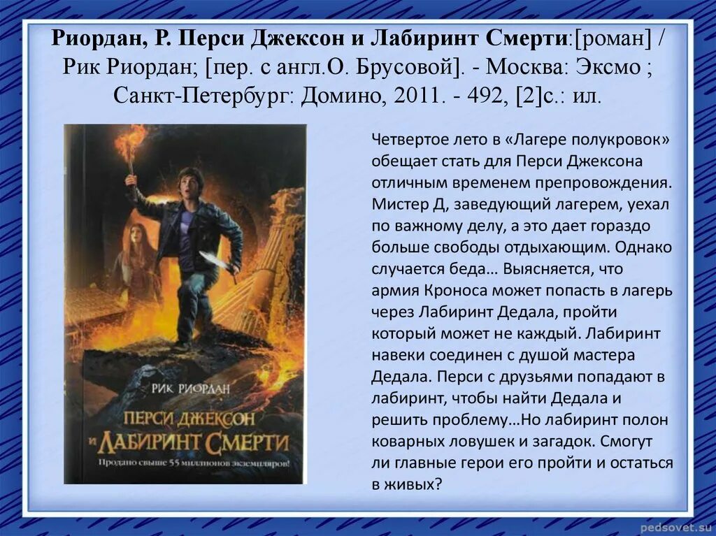 Рик Риордан Перси Джексон и Лабиринт смерти. Перси Джексон и Лабиринт смерти главы. Перси Джексон 4 Лабиринт смерти. Перси Джексон и Лабиринт смерти книга. Книга перси джексон лабиринт смерти