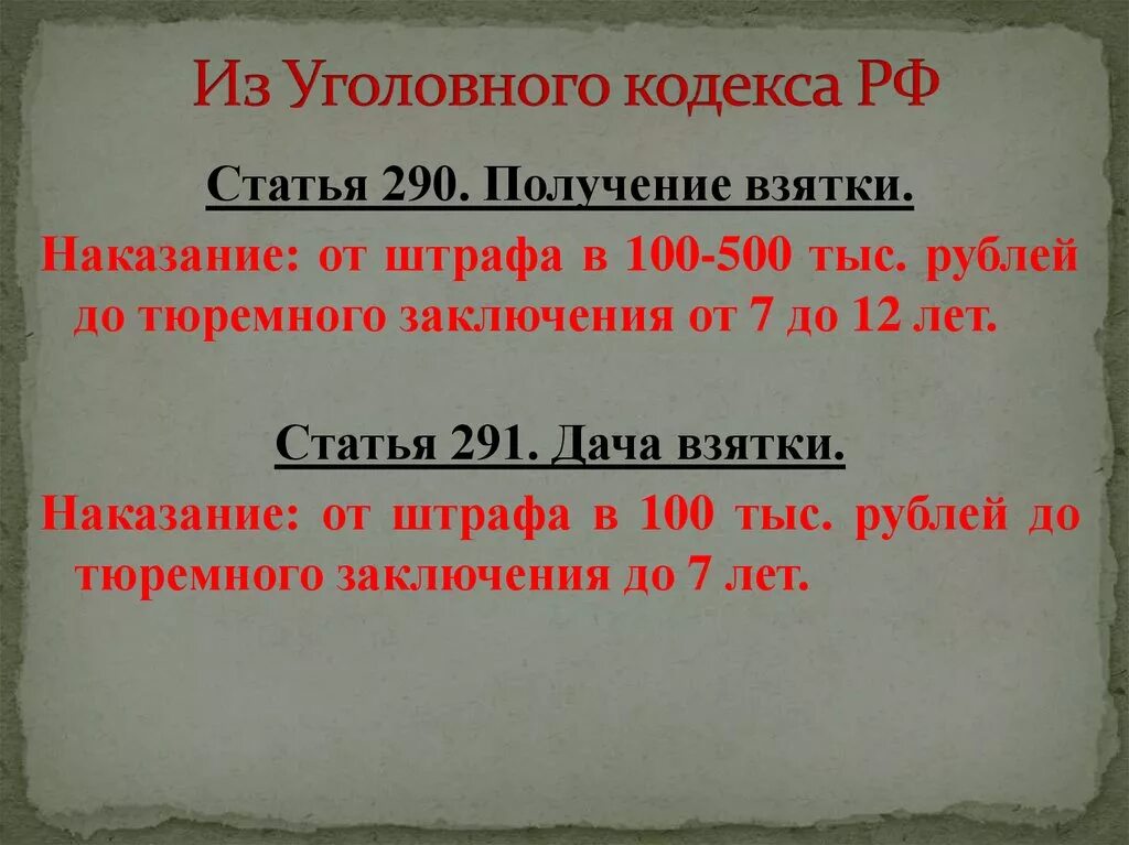 Получение взятки окончено с момента. 290 Статья уголовного кодекса Российской. Статьи из уголовного кодекса. 1 Статья уголовного кодекса. Ст 290 часть 3 УК РФ.