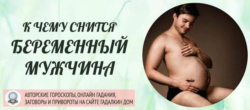 К чему снится беременной роды во сне. Беременные мужчины. К чему снится беременный мужчина. Может ди мужчина забилреминить.