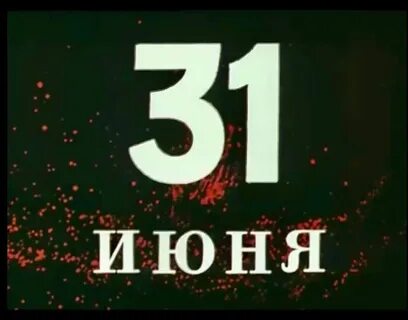 Про 30 июня
