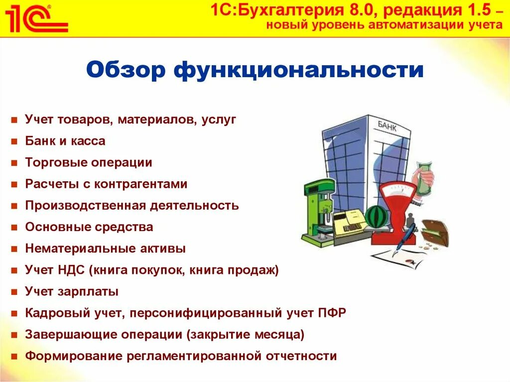 1с бухгалтерия страхования. Функционал программы 1с Бухгалтерия. Программа 1с Бухгалтерия. Система автоматизации бухгалтерского учета 1с Бухгалтерия. 1с Бухгалтерия презентация.