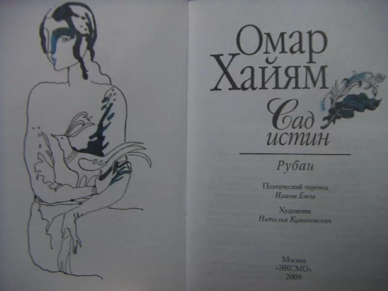 Рубаи хайяма читать. Омар Хайям Рубаи Ташкент - 1982. Книга Рубаи (Хайям Омар). Омар Хайям иллюстрации к Рубаи.