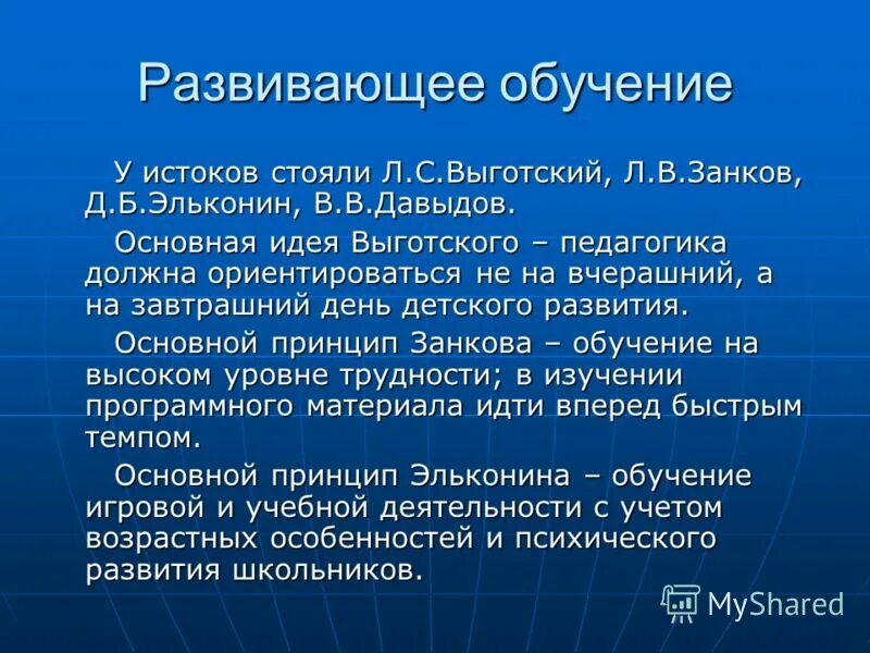 Концепция развивающего обучения выготского. Развивающее обучение. принцип развивающего обучения по л.с выготскому. развивающее обучение по выготскому. развивающее обучение это в педагогике.