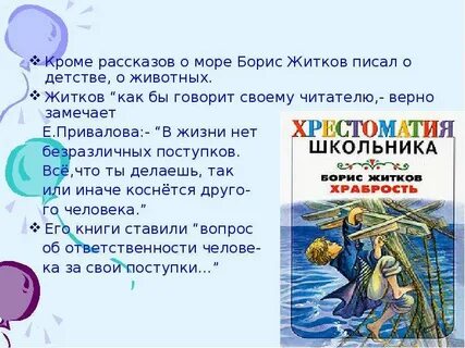 Житков храбрость