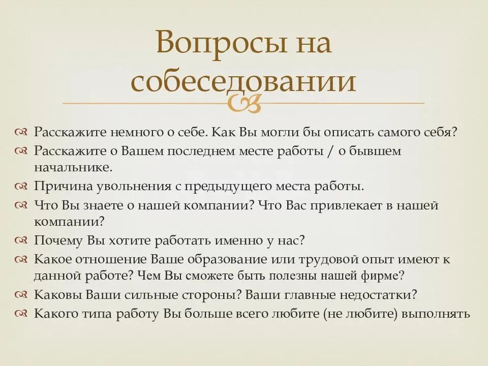 Подставные вопросы для интервью