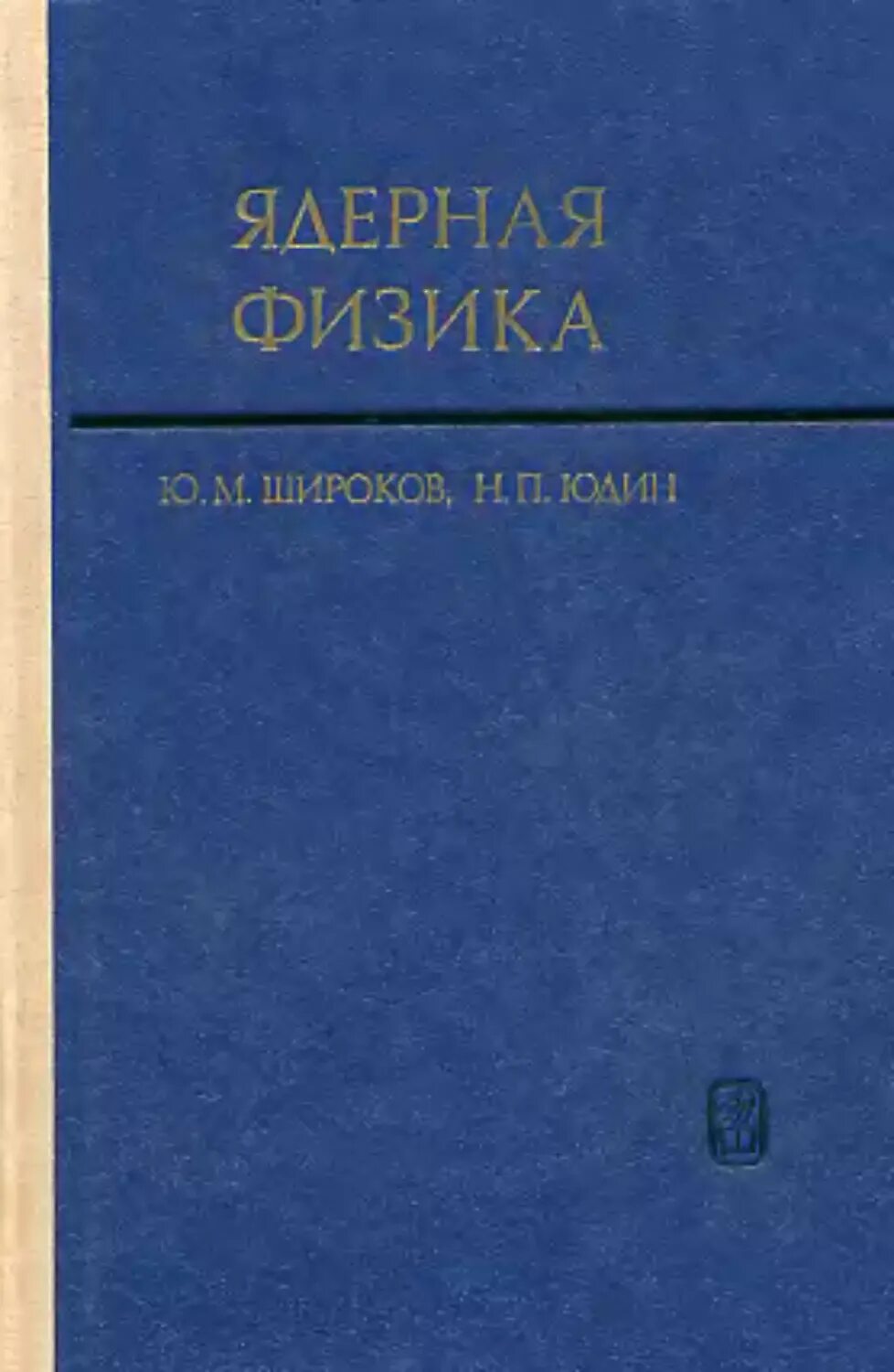 Прикладная ядерная физика. Прикладная ядерная физика. Прикладная физика в щ. Окунев мгту. Физика и ее разделы.