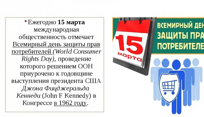 День защиты потребителей. Всемирный день защиты потребителей. День прав потребителей.