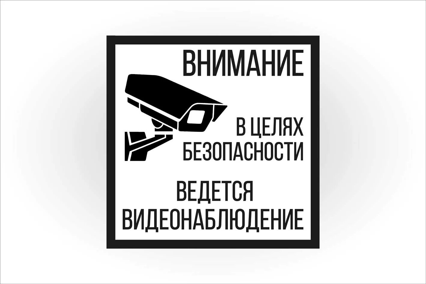 Табличка "видеонаблюдение". Надпись ведется видеонаблюдение. Внимание видеонаблюдение табличка. Наклейка видеонаблюдение. Видеонаблюдение табличка распечатать